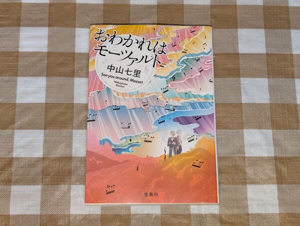 ★おわかれはモーツァルト 中山七里 宝島社文庫