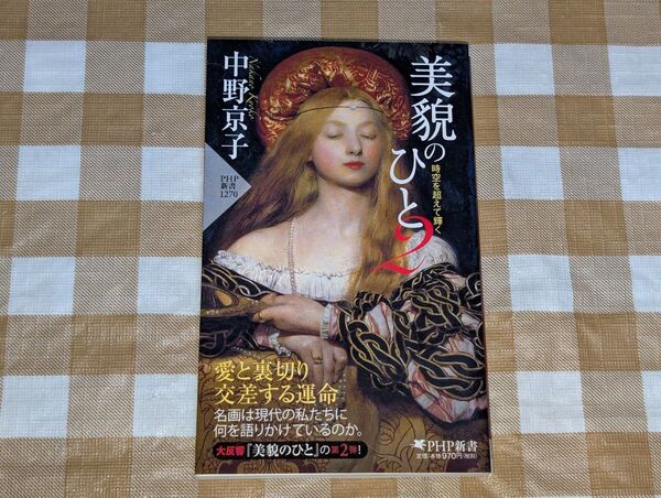 ★美貌のひと 2 時空を超えて輝く 中野京子 PHP新書