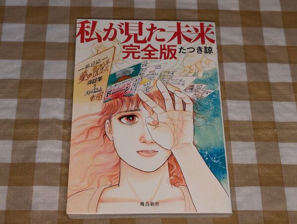 ★私が見た未来 完全版 たつき諒