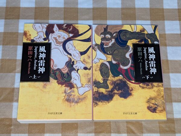 ★風神雷神 上下セット 原田マハ PHP文芸文庫