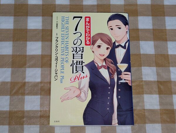 ★まんがでわかる7つの習慣 Plus フランクリン・コヴィージャパン