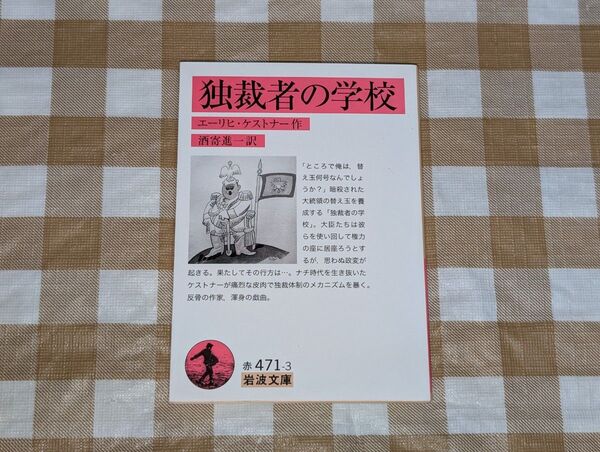 ★独裁者の学校 岩波文庫