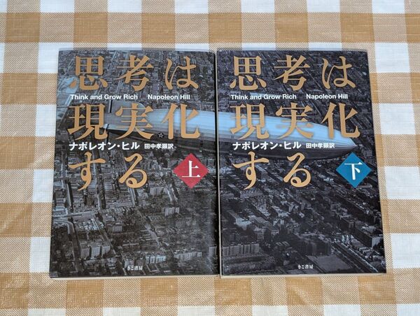 ★思考は現実化する 上下セット ナポレオン・ヒル きこ書房 文庫