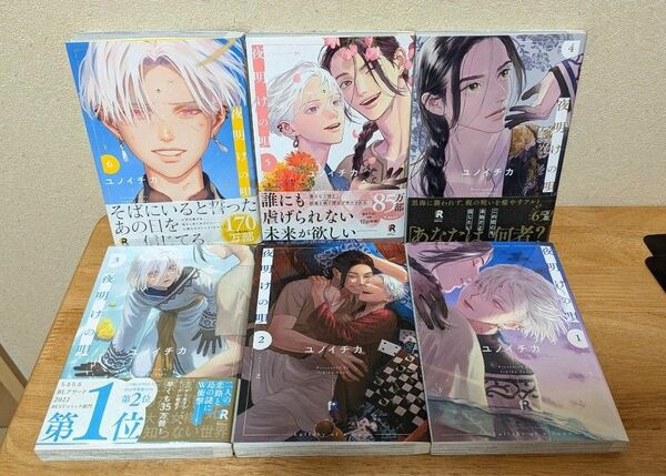 「夜明けの唄」既刊全6巻 ユノイチカ