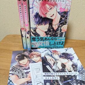 みよしあやと「捕食対象ひなどりくん」シリーズ全巻★特典付き