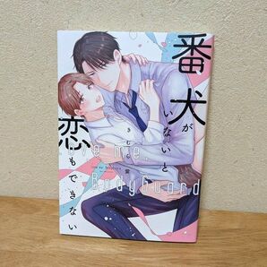 「番犬がいないと恋もできない」きむら紫