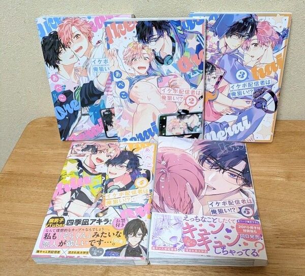 「イケボ配信者は俺狙い」既刊全巻セット あぺこ