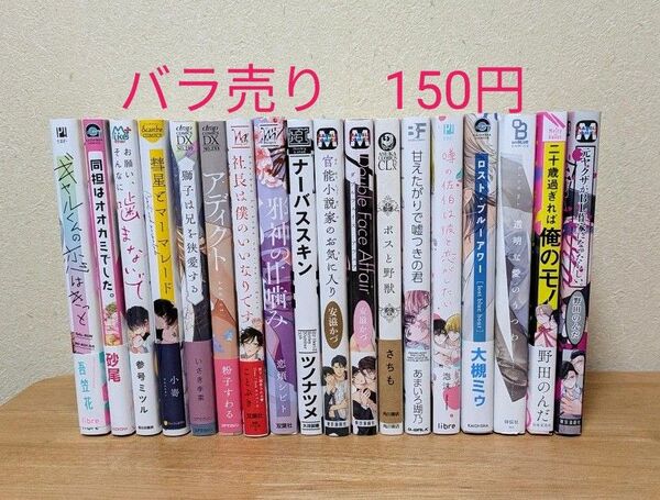 BLコミックまとめ売り バラ売り150円