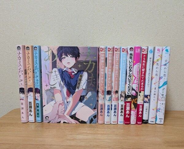 百瀬あん「ナカまであいして」他
