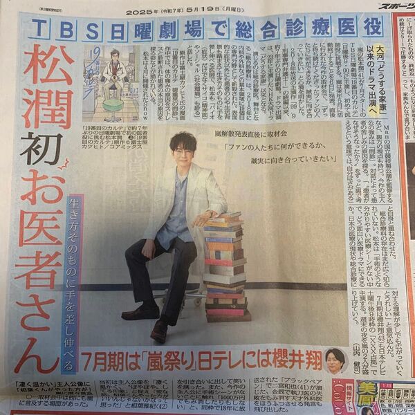 新品 未読)5/19中日スポーツ スポーツニッポン 松本潤 Strays Kids