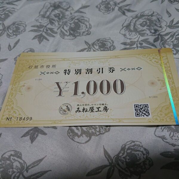 石垣島みね屋工房 特別割引券 10枚セット 10,000円分