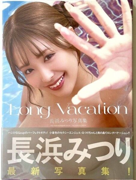 【直筆サイン入り写真集】【初版】長浜みつり 『Long Vacation』