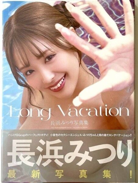 【直筆サイン入り写真集】【初版】長浜みつり 『Long Vacation』