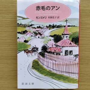 赤毛のアン、アンの青春、アンの愛情 3巻セット 村岡花子訳 新潮文庫