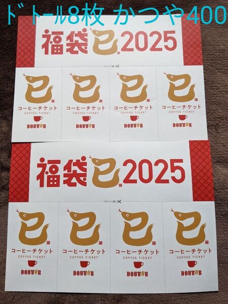ドトールコーヒー チケット 8枚 かつや クーポン 割引券
