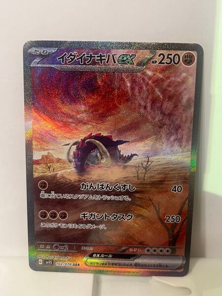 ポケモンカード イダイナキバex sv1s 102/078 SAR