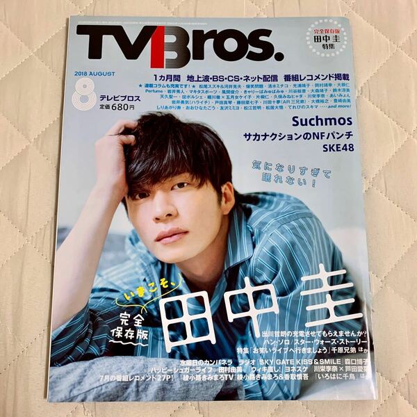 TVBros 8月号 田中圭