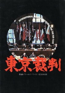 『東京裁判』プレスシート・Ａ４/小林正樹監督