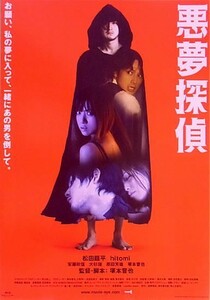 『悪夢探偵』プレスシート・B4/塚本晋也監督、松田龍平