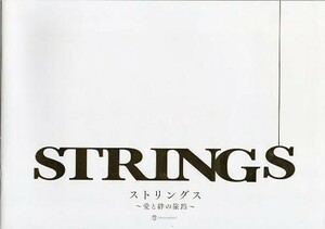 『ストリングス 愛と絆の旅路』映画パンフレット・Ａ４/草なぎ剛、中谷美紀、香取慎吾声優