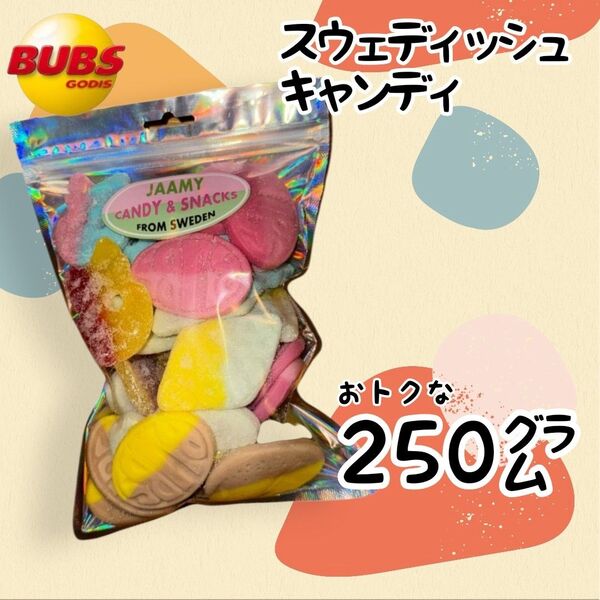BUBS スウェディッシュキャンディ 250グラム TikTok等で人気