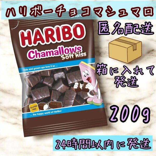ハリボー チョコマシュマロ チャマローズ HARIBO 200g