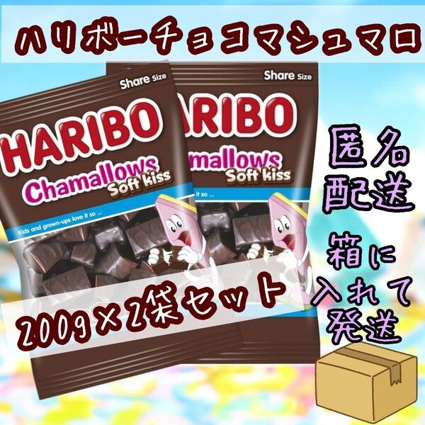 2個セット ハリボー チョコマシュマロ チャマローズ HARIBO 200g