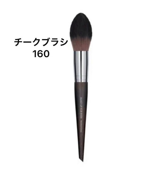 メイクアップフォーエバー チークブラシ160