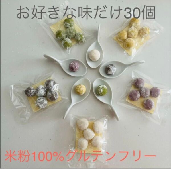 好きな味だけスノーボール30個グルテンフリー米粉100%