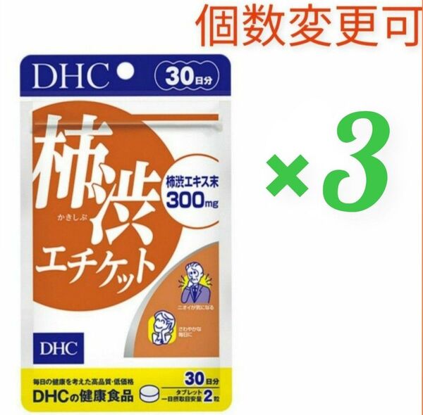 DHC 柿渋エチケット30日分×3袋 個数変更可