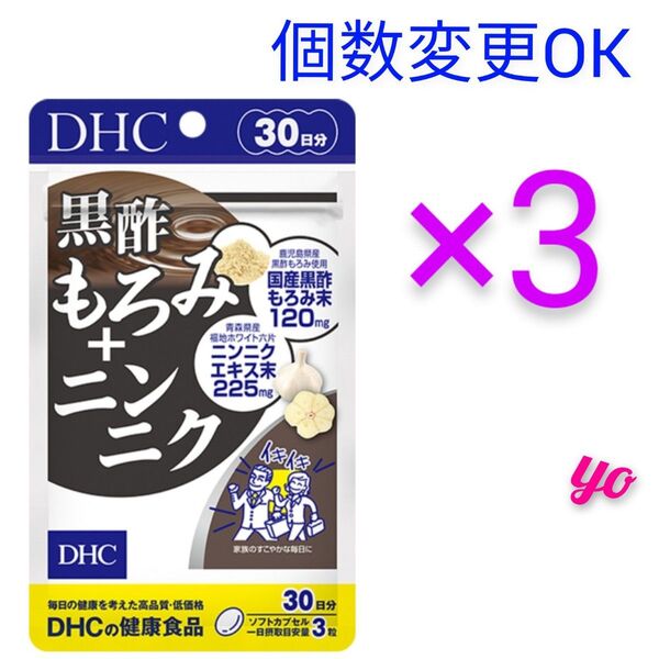 。DHC 黒酢もろみ+ニンニク30日分×3袋 個数変更可