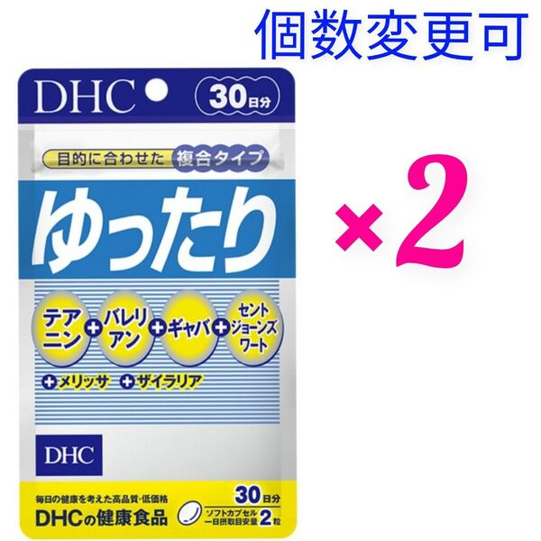 DHC ゆったり 30日分×2袋 個数変更可