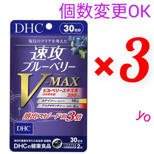DHC 速攻ブルーベリーV-MAX30日分×3袋 個数変更可