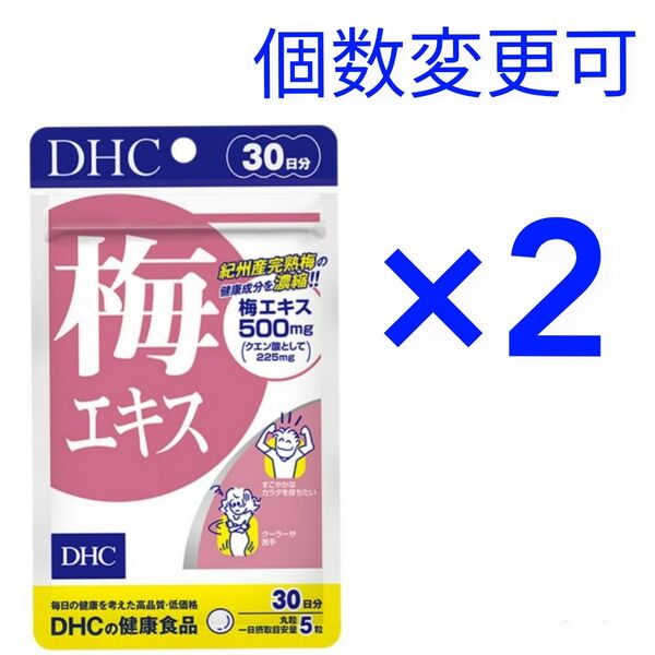 DHC 梅エキス 30日分×2袋 個数変更可