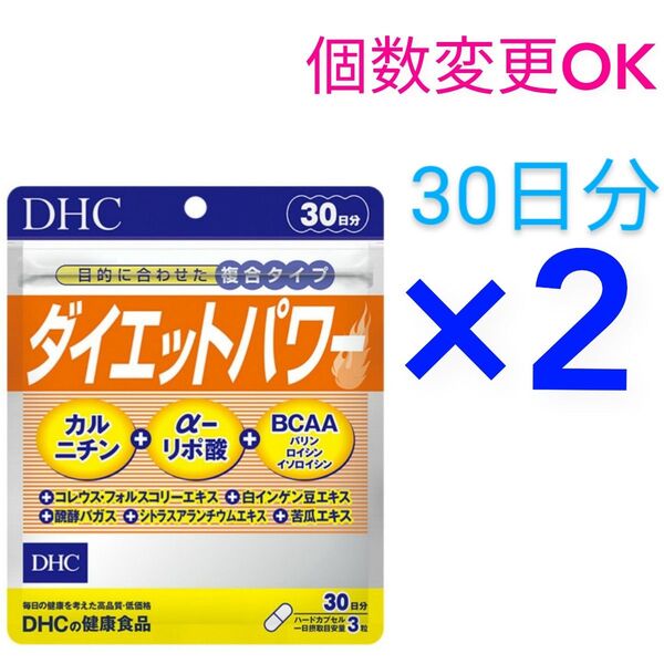 DHC ダイエットパワー30日分×2袋 個数変更可