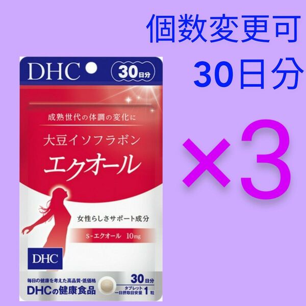 DHC 大豆イソフラボンエクオール30日分×3袋 個数変更可