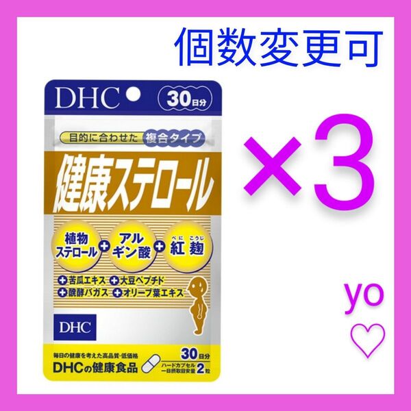 DHC 健康ステロール 30日分×3袋 個数変更可