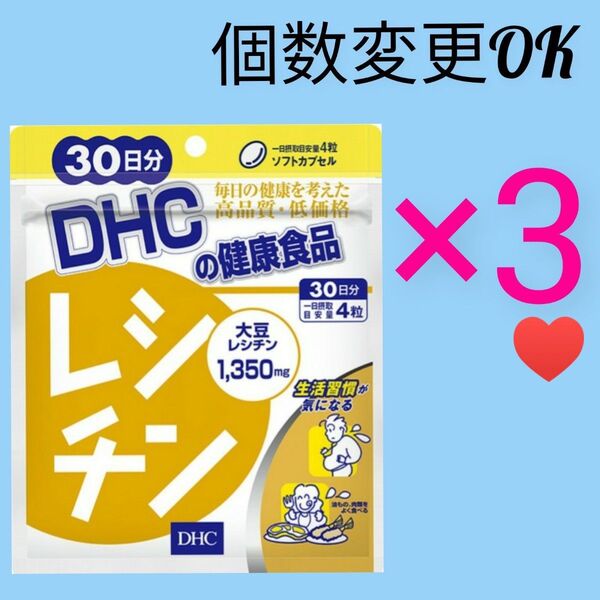 DHC レシチン 30日分×3袋 個数変更可