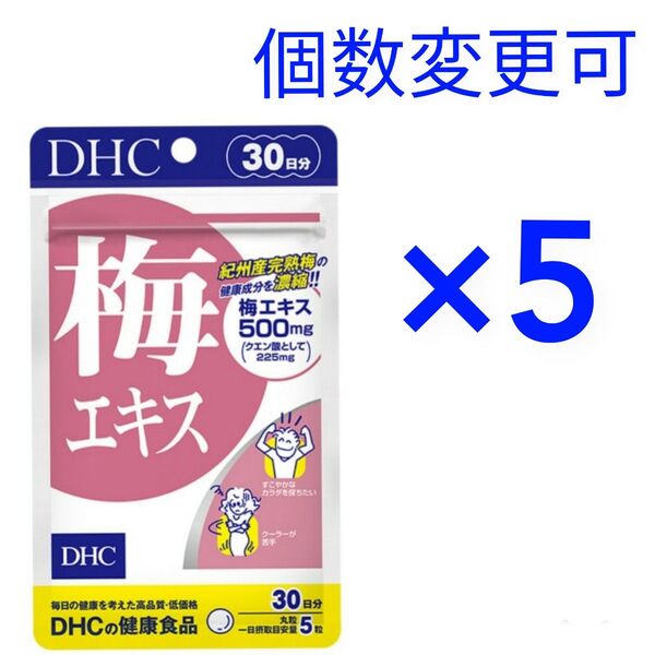 DHC 梅エキス 30日分×5袋 個数変更可