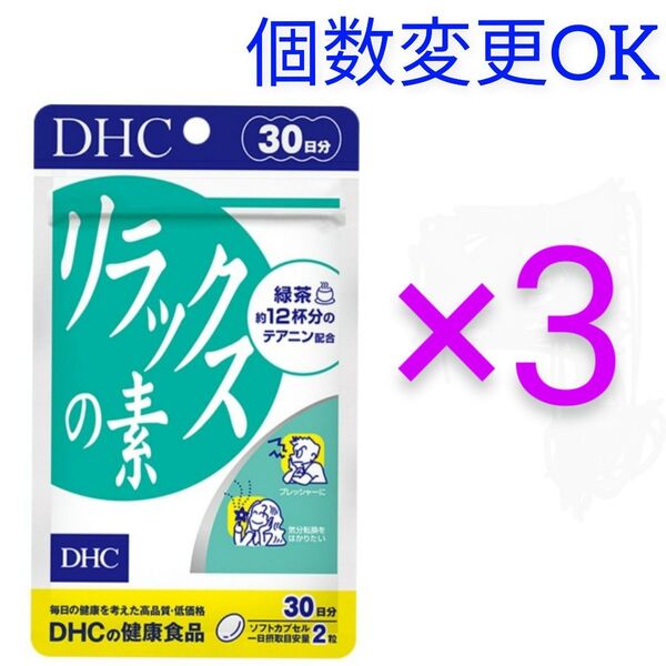 DHC リラックスの素30日分×3袋 個数変更可