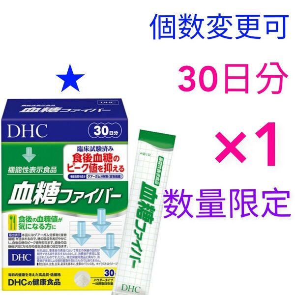 DHC 血糖ファイバー 30日分×2箱 個数変更可