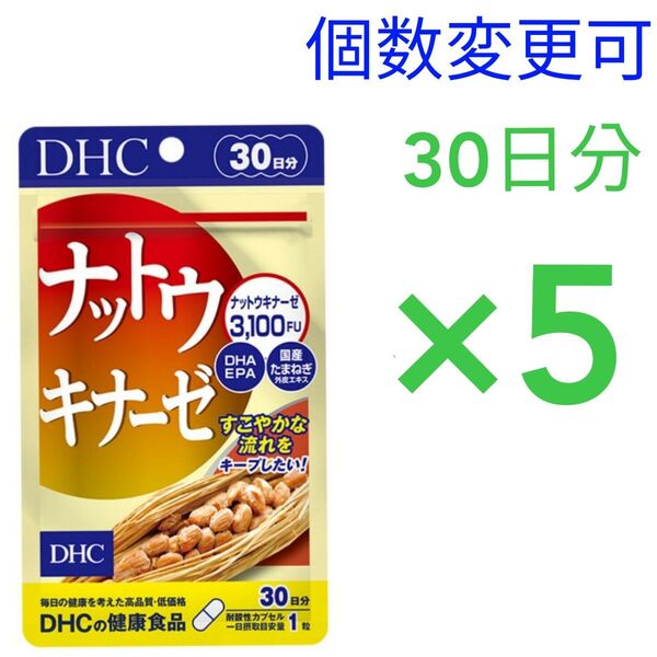 DHC ナットウキナーゼ30日分×5袋 個数変更OK