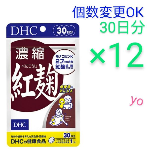 DHC 濃縮紅麹 30日分×12袋 個数変更可