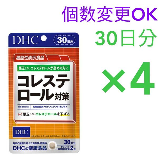 DHC コレステロール対策 30日分×4袋 個数変更OK
