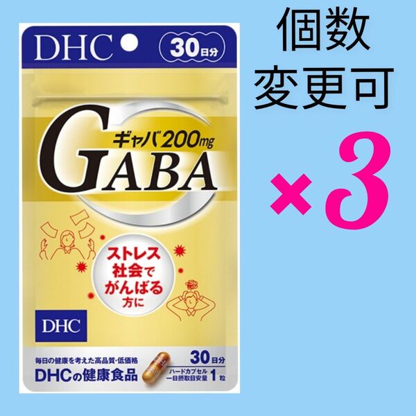 新品未開封 DHC ギャバ30日分×3袋 個数変更可