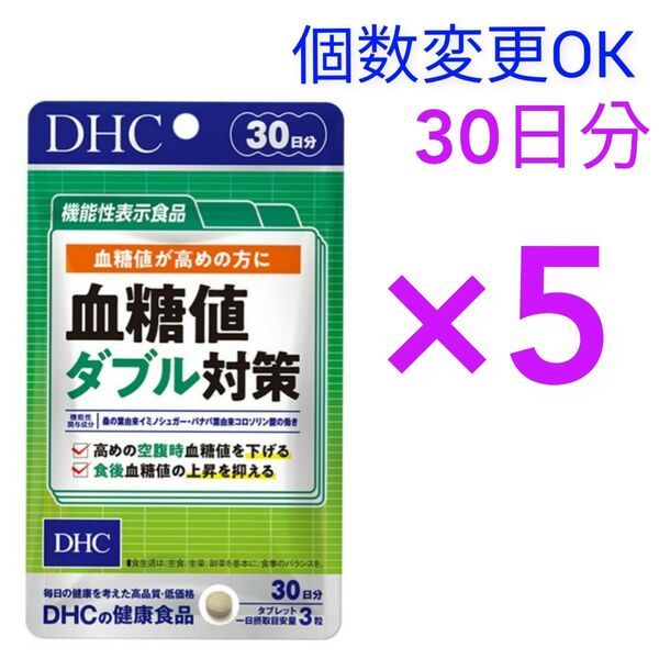 DHC 血糖値ダブル対策 30日分×5袋 個数変更可