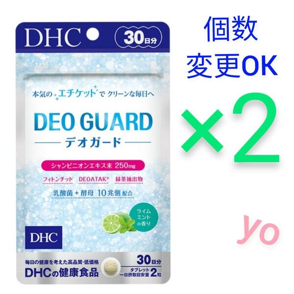 DHCデオガード30日分×2袋 個数変更OK