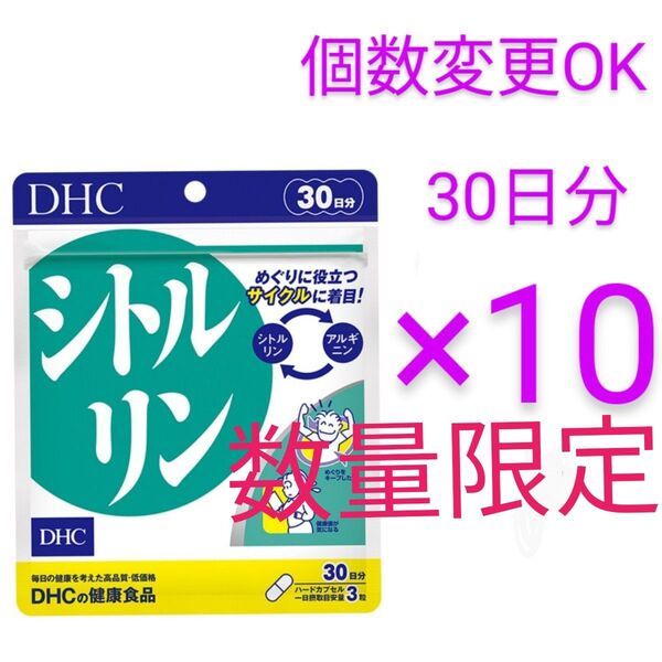 DHC シトルリン30日分×10袋 個数変更可