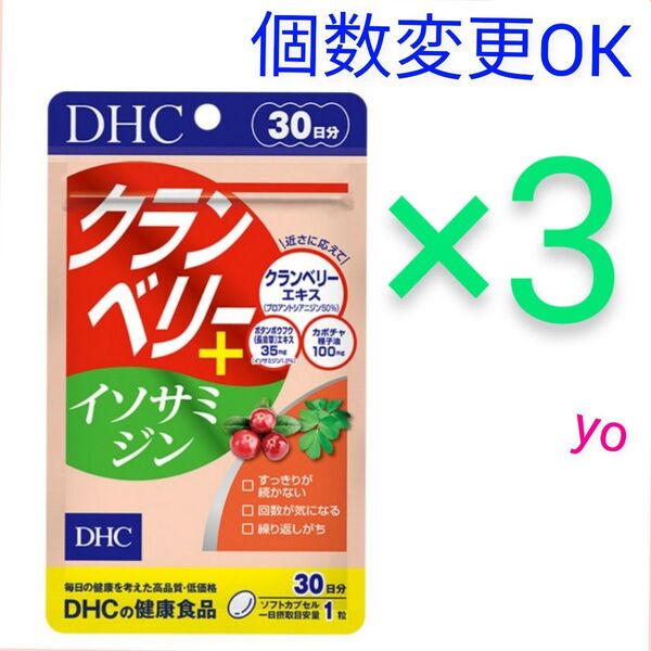 DHC クランベリー+イソサミジン 30日分×3袋 個数変更可