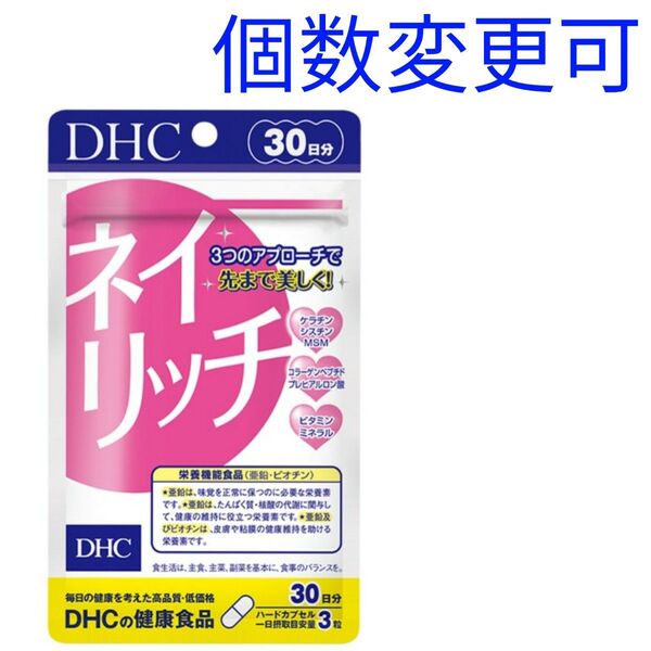 DHC ネイリッチ 30日分×1袋 個数変更OK